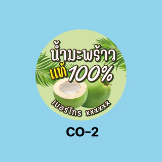สติ๊กเกอร์น้ำมะพร้าว สติ๊กเกอร์กันน้ำ 100% สติ๊กเกอร์แปะขวด