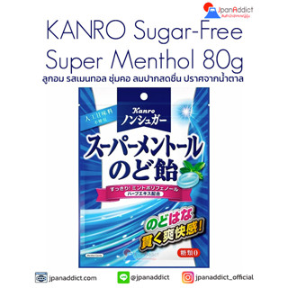 KANRO Sugar-Free Super Menthol 80g ลูกอมญี่ปุ่น รสเมนทอล ชุ่มคอ ลมปากสดชื่น ปราศจากน้ำตาล