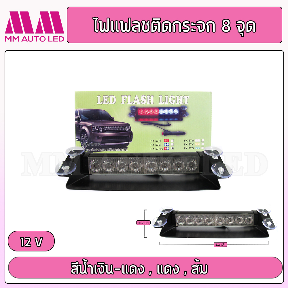 ไฟแฟลตติดกระจกรถยนต์ 8ดวง ไฟ12v (1ชิ้น/กล่อง)