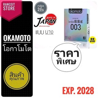 [ฉลากไทย/ผลิตในญี่ปุ่น] Okamoto 003 ถุงยางอนามัย โอกาโมโต ซีโร่ ซีโร่ ทรี กล่อง 2 ชิ้น