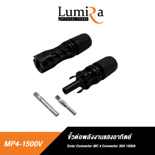 Lumira MC4 Connector 30A 1500V Male Female ข้อต่อ แผงโซล่าเซลล์ 30A ตัวผู้ ตัวเมีย มาตรฐาน UL กันน้ำ กันฝน IP67 ทนแดด