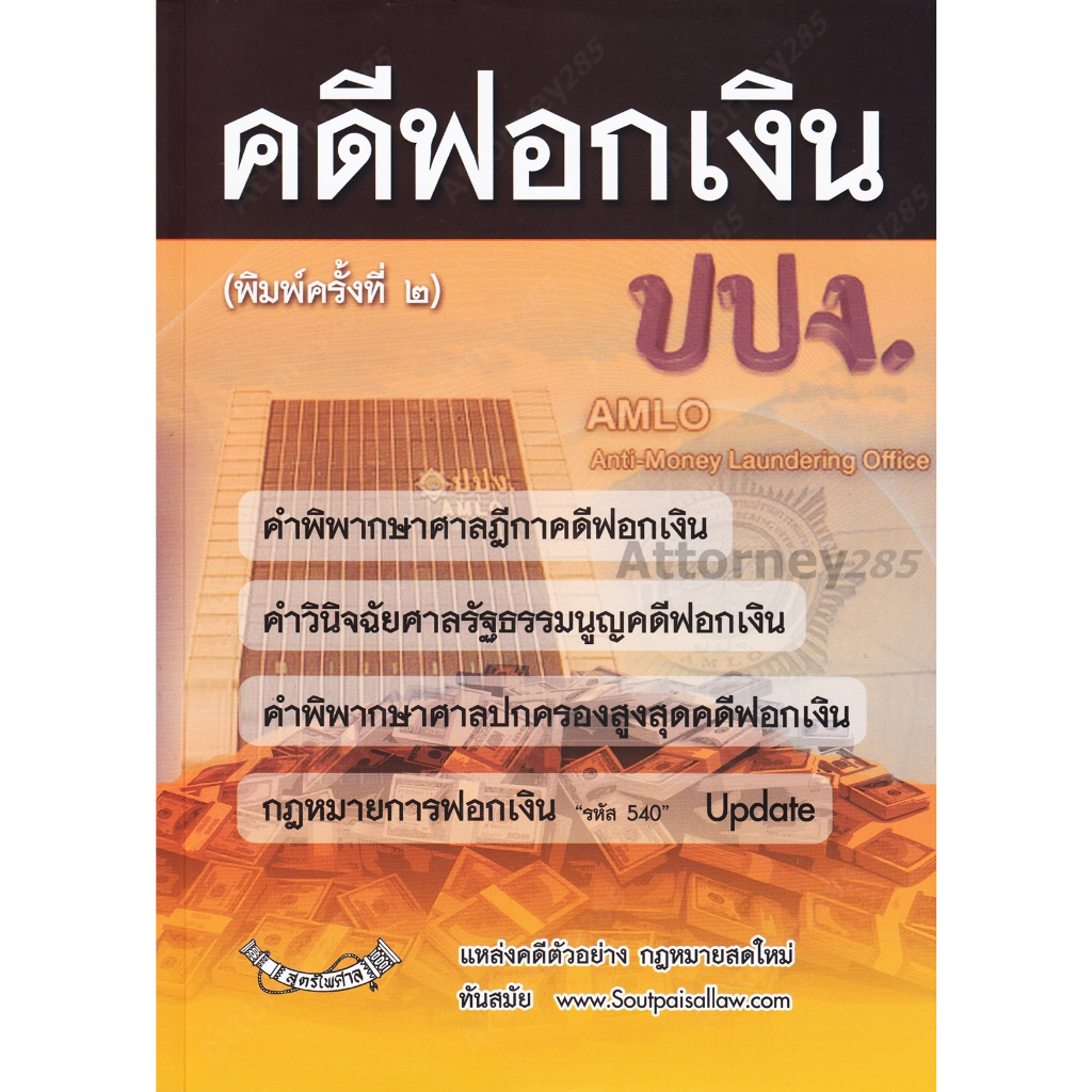 คดีฟอกเงิน ปปง. พร้อมกฎหมายการฟอกเงิน ฎีกา คำวินิจฉัย