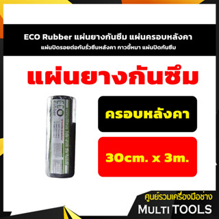 ECO Rubber แผ่นยางกันซึม แผ่นครอบหลังคา แผ่นปิดรอยต่อกันรั่วซึมหลังคา กาวขี้หมา แผ่นปิดกันซึม 30ซม.x 3 เมตร