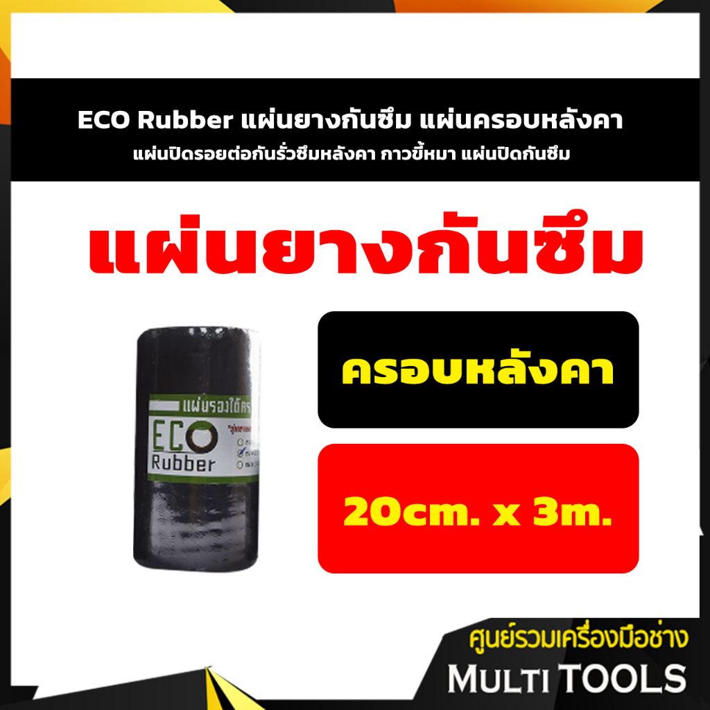 ECO Rubber แผ่นยางกันซึม แผ่นครอบหลังคา แผ่นปิดรอยต่อกันรั่วซึมหลังคา กาวขี้หมา แผ่นปิดกันซึม 20ซม.x