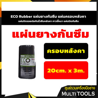 ECO Rubber แผ่นยางกันซึม แผ่นครอบหลังคา แผ่นปิดรอยต่อกันรั่วซึมหลังคา กาวขี้หมา แผ่นปิดกันซึม 20ซม.x3เมตร