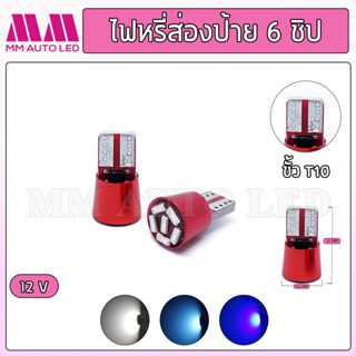 ไฟหรี่LED ส่องป้าย6ชิป 12V. (ราคา1คู่ 2ชิ้น)