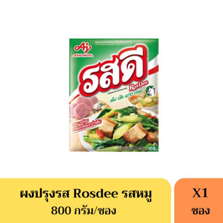 รสดีหมู Rosdee 800 กรัม(105บาท)