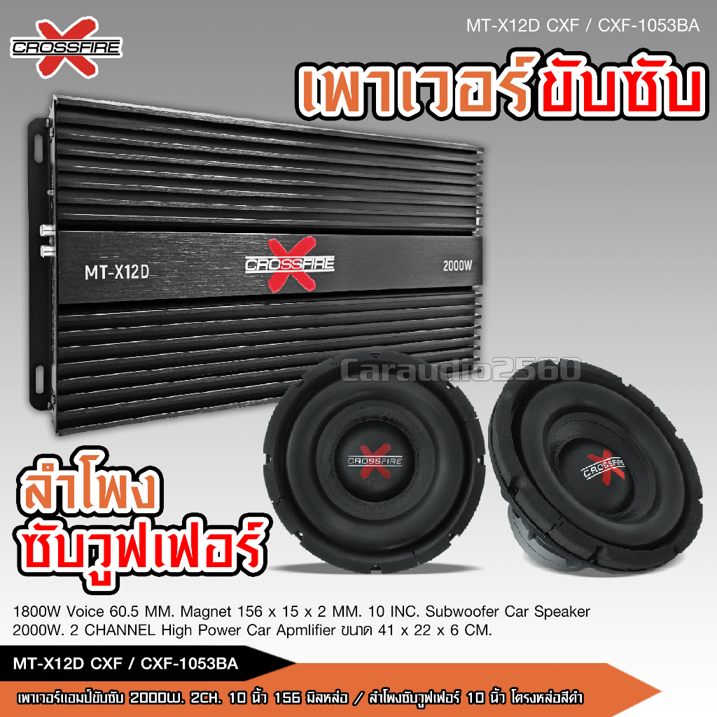 caraudio2560 Crossfire-x เพาเวอร์แอมป์รถยนต์ คลาสD รุ่น MT-X12D 2000w ขับซับ 10นิ้ว156มิล2ดอก