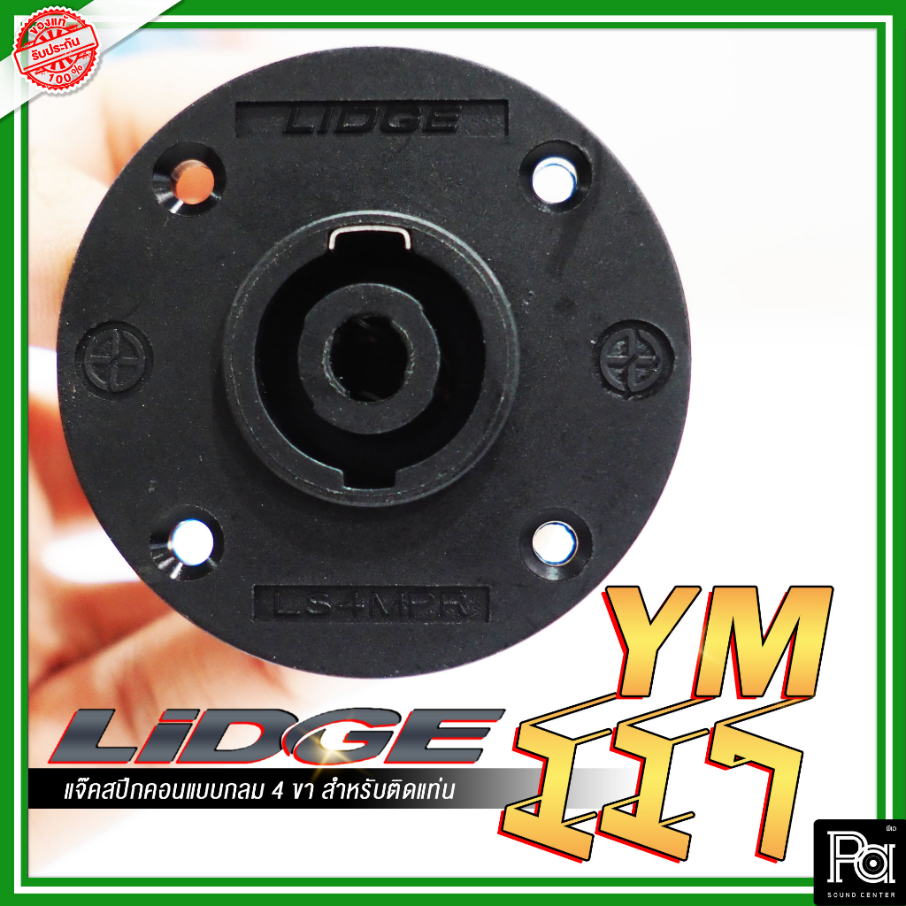 LIDGE YM 117 แจ็คสปีคคอน ตัวกลมสี่ขา สำหรับติดแท่น รุ่น YM-117 สเปคค่อน ตัวเมีย กลม ติดแท่น ตู้ลำโพง