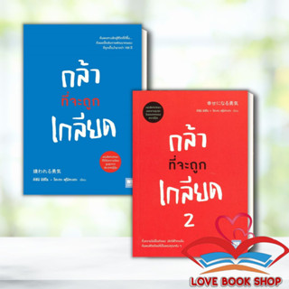 [พร้อมส่ง] หนังสือ กล้าที่จะถูกเกลียด 1- 2 แยกเล่ม ผู้เขียน:คิชิมิ อิชิโร,โคะกะ ฟุมิทะเกะ สำนักพิมพ์:วีเลิร์น #LoveBooks
