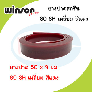 ยางปาดสีสกรีน 50 x 9มม. 80SH เหลี่ยม สีแดง (พิมพ์ด้วยมือ)