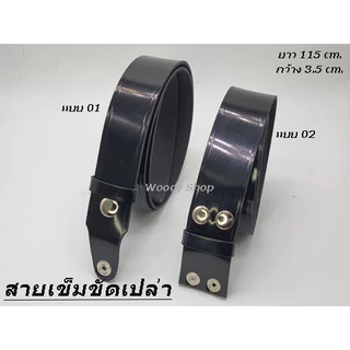 สายเข็มขัด นักศึกษา 🔺 สายเปล่า หนังแก้วมันเงา วัสดุเป็น ยูริเทน ทนทานมาก 46 นิ้ว เอว27-44 🔺พร้อมส่งทันที ✅
