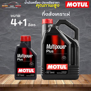 สินค้าแท้ 100% / น้ำมันกึ่งสังเคราะห์ motul มัลติพาวเวอร์พลัส 10W-40 Motul multipower Plus 10W-40  ( เลือก 4+1L 4L 1L )