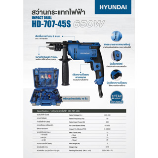 🔥รุ่นอัพเกรดใหม่🔥 สว่านกระแทกไฟฟ้า 650W HYUNDAI ชุดพร้อมอุปกรณ์รวม 45 ชิ้น รุ่น HD-707-45S ( แทนรุ่น HD-706-45S ) สว่าน