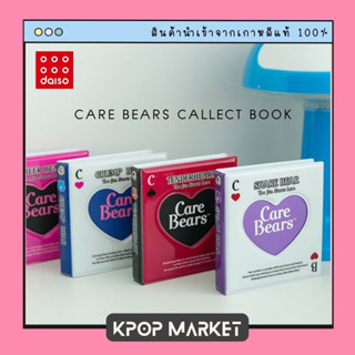 Daiso Korea Care Bear แฟ้มสะสมการ์ด สมุดสะสมการ์ด แคร์แบร์ Collect Book