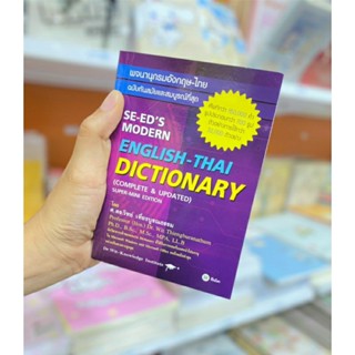 พจนานุกรมอังกฤษ-ไทย  English-thai  Dictionary ฉบับทันสมัยและสมบูรณ์ที่สุด