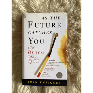 หนังสือเมื่ออนาคตไล่ล่าคุณAS THE FUTURE  CATCHES YOU/JUAN ENRIQUEZ