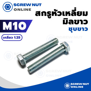 สกรูหัวเหลี่ยมมิลขาว M10 เกลียว 1.25 ยาว 20-100 mm (ไม่รวมหัวน๊อต) แพ็ค 2 ตัว