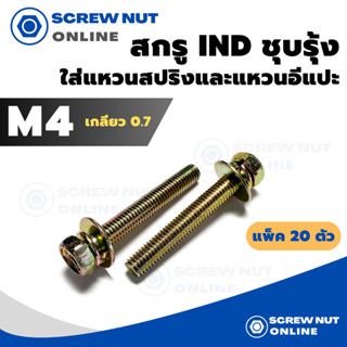 สกรู IND ใส่แหวนสปริงและแหวนอีแปะ ชุบรุ้ง ขนาด M4 เกลียว 0.7 ความยาว 8-40 mm