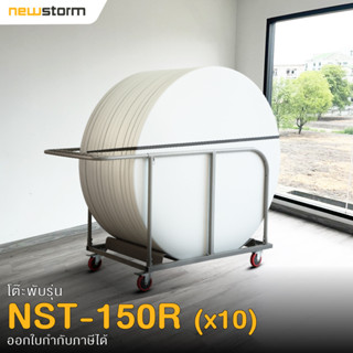 NEWSTORM รุ่น NST-150R จำนวน 10 ตัว โต๊ะจีน 150 cm.