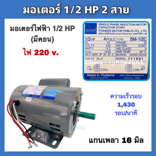 มอเตอร์ไฟฟ้าPIONEER ขนาด 1/2HP ,ขนาด1/3HP 220v. รับประกัน1ปี มอเตอร์