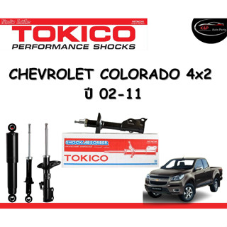 Tokico Standard โช้คอัพหน้า-หลัง Chevrolet Colorado 4x2 ปี 2002-2011 โช้คอัพสตรัทมาตรฐานชนิดแก๊ส โตกิโกะ เชฟโรเลต โคโรลา