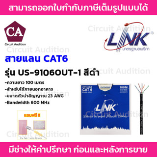 LINK CAT6 รุ่น US-9106OUT-1 สายแลน ภายนอก ยาว 100 เมตร (รบกวนกดสั่งซื้อออเดอร์ละ 1 กล่องค่ะ)