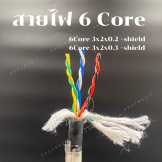 สายไฟชีลด์ 6 คอร์ / 6 cores(Shiled) pvc electric wire cable สาย Control คอนโทรล Twist(แบ่งขายเป็นเมตร)