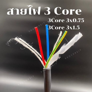 สายไฟ 3 คอร์ / 3 cores pvc electric wire cable(แบ่งขาย)