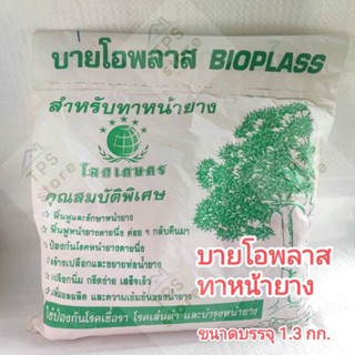 ยาทาหน้ายาง(สูตรเข้มข้น) บายโอพลาส ขนาด 1.5กก.ดินทาหน้ายาง สารบำรุงยางพารา ยาทาหน้ายางพารา