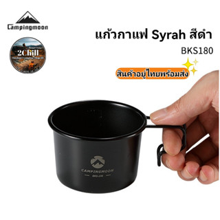 Campingmoon แก้วกาแฟ Black Syrah  รุ่น BKS180 แก้วกาแฟสเตนเลส304 ชุบไททาเนียม