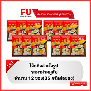 FUstore (12x35g) มาม่าโจ๊ก รสมาม่าหมูสับ MAMA rice porridge,boiled rice breakfast โจ๊กซอง โจ๊กกึ่งสำเร็จรูป อาหารเช้า