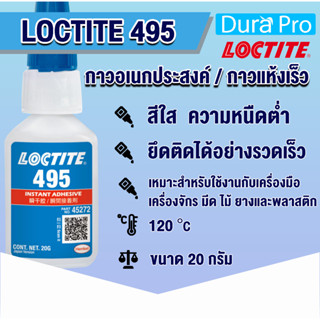 LOCTITE 495 instant adhesive ( ล็อคไทท์ ) กาว กาวร้อน กาวอเนกประสงค์ 20 ml LOCTITE495 CA โดย Dura Pro