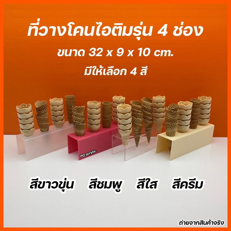 ที่วางโคนไอติมอะคริลิค รุ่น 4 ช่อง มีให้เลือก 4 สี ขนาด 32x9x10cm.