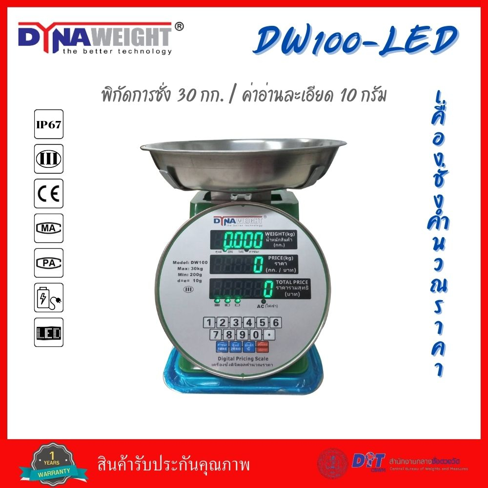 เครื่องชั่งดิจิตอลแบบคำนวณราคา DYNAWEIGHT MODEL DW100