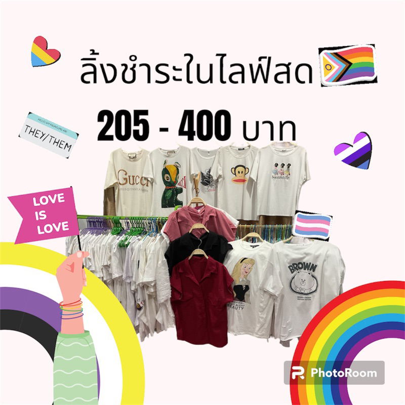 ลิ้งชำระในไลฟ์สด 205-400 บาท