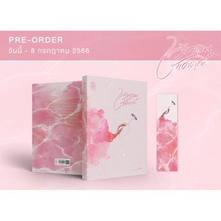 (Pre Order) เว้าวอนแค่คุณ - ฬีรดา