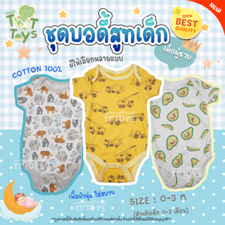 TTTOYS⭐️👶🏻ชุดผู้ชาย 0-3M บอดี้สูทเด็ก เนื้อผ้าคอตตอน ชุดบอดี้สูทเด็กอ่อน บอดี้สูทเด็กแรกเกิด ชุดแรกเกิดเด็ก เสื้อผ้าเด็ก