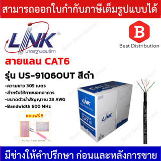 LINK สายแลน CAT6 OUTDOOR รุ่น US-9106OUT สำหรับใช้ภายนอกอาคาร ความยาว 305 เมตร (รบกวนกดสั่งซื้อออเดอร์ละ 1 กล่อง)