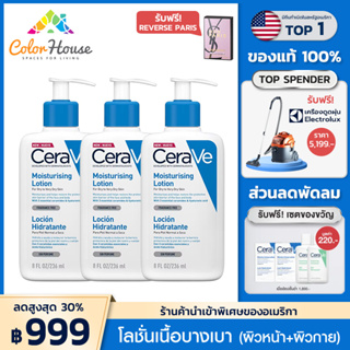 เซราวี CERAVE Moisturising Lotion 3 ขวด โลชั่นบำรุงผิว เนื้อสัมผัสบางเบา 236ml.[ฟรี! Reverse paris 10ml 1 ชิ้น]