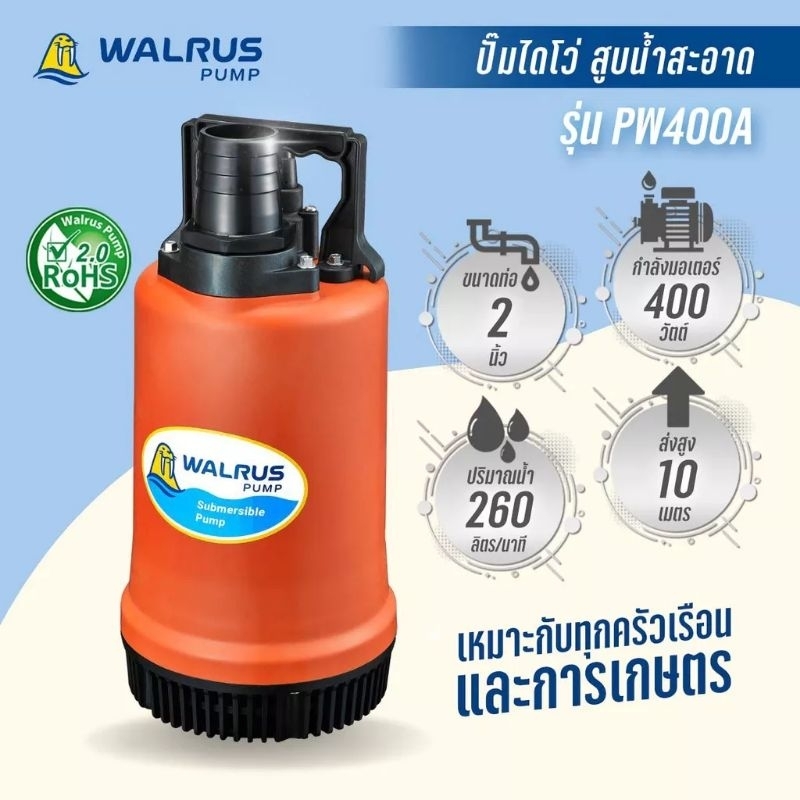 ไดโว่ Walrus 2 นิ้ว PW400A ปั๊มแช่ ปั๊มดูดน้ำ ปั๊มไดโว่ ปั๊มแมวน้ำ ไดโว่แมวน้ำ