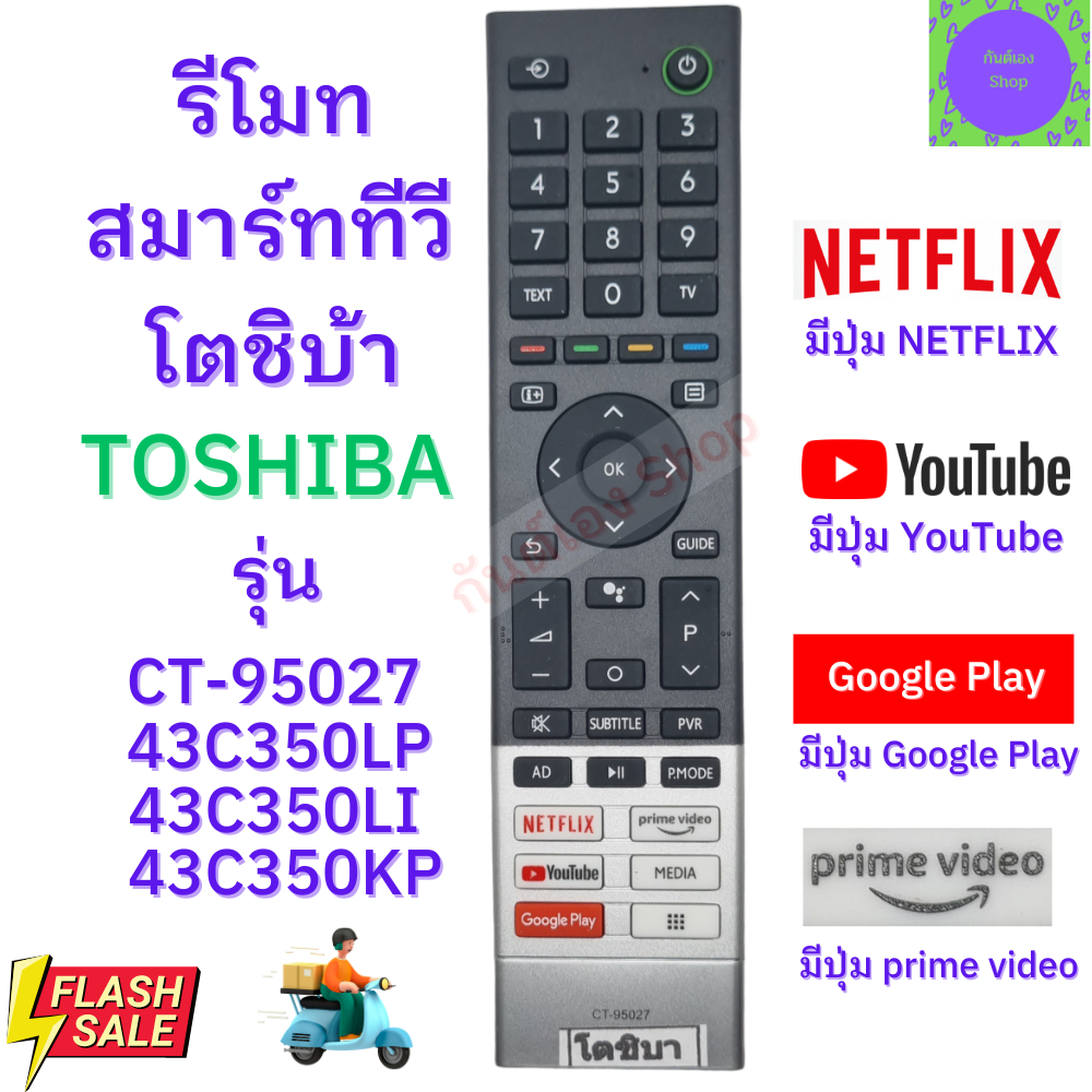 รีโมททีวี โตชิบ้า TOSHIBA SMART TV ใช้กับทีวี สมาร์ททีวี LED LCD รุ่น CT-95027 มีปุ่มNETFIX / YOUTUBE / GOOGLE PLAY Remo