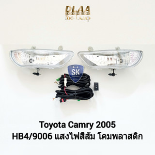 รับประกัน 6 เดือน ไฟ​ตัด​หมอก​คัมรี่ โตโยต้า ไฟ​สปอร์ตไลท์​ SPOTLIGHT TOYOTA​ CAMRY​ 2005