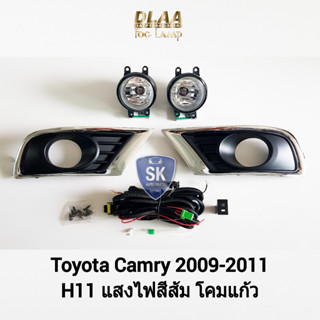 รับประกัน 6 เดือน ไฟ​ตัด​หมอก​คัมรี่ โตโยต้า ไฟ​สปอร์ตไลท์​ SPOTLIGHT TOYOTA​ CAMRY​ 2009 2010 2011