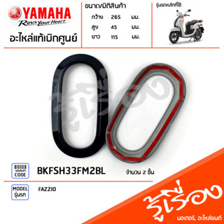 BKFSH33FM2BL ชุดฝาครอบไฟเลี้ยวหน้าแต่ง สีดำ แท้เบิกศูนย์ YAMAHA FAZZIO