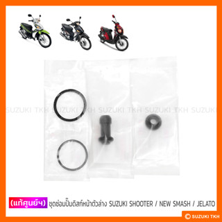 [แท้ศูนย์ฯ] ชุดซ่อมปั๊มดิสก์เบรคหน้าตัวล่าง SUZUKI SHOOTER 1…