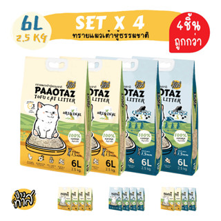 SET 4ชิ้น PAAOTAZ ทรายแมวเต้าหู้ธรรมชาติ  ขนาด 6ลิตร 2.5กิโลกรัม