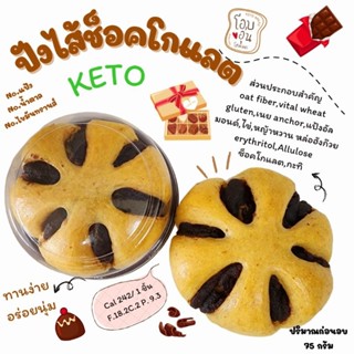 ขนมปังคีโต (ไส้ช็อกโกแลต) KETO