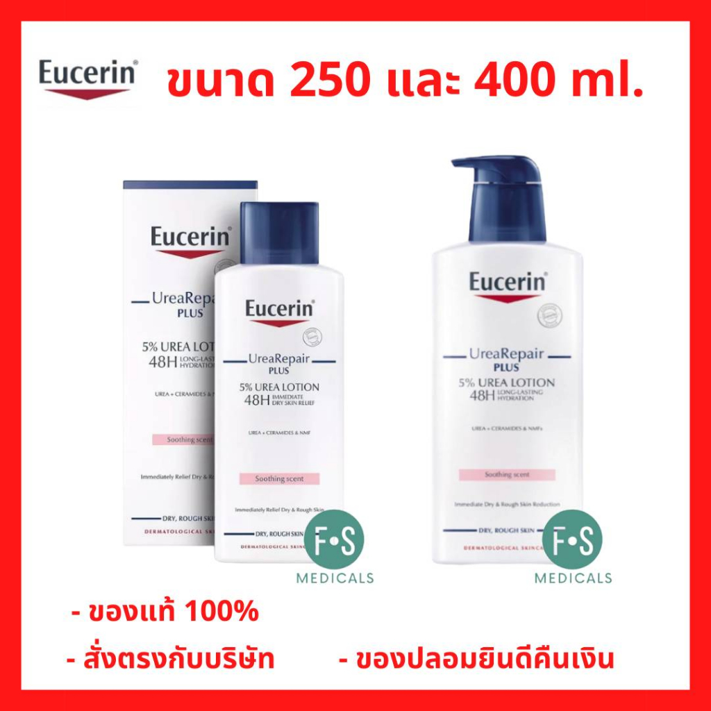 ล็อตใหม่!! Eucerin Urea Repair Plus 5% Urea Lotion 48H Long-Lasting Hydration ยูเซอริน ยูเรีย รีแพร์ 250 / 400 มล.