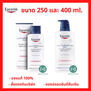 "มีของแถม 2 หลอด" Eucerin UreaRepair Plus 5% Urea Lotion 48H Long-Lasting Hydration 250 / 400 ml. repair ยูเซอริน ยูเรีย รีแพร์ 250 / 400 มล. (1 ขวด)